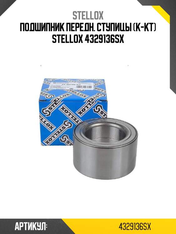 Подшипник передн. ступицы (к-кт) stellox 4329136sx