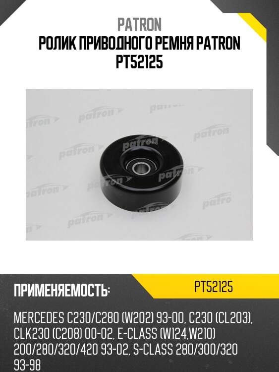 Ролик приводного ремня patron pt52125