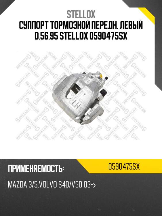 Суппорт тормозной передн. левый d.56.95 stellox 0590475sx