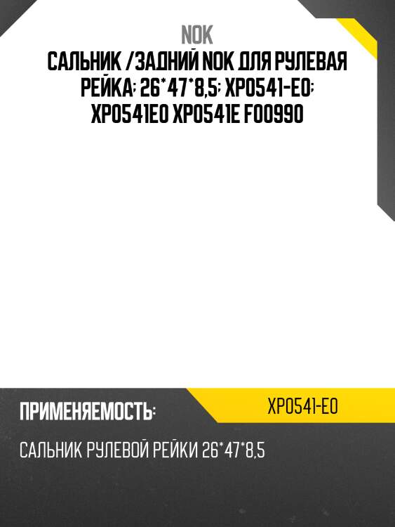 Сальник /задний nok для рулевая рейка  26*47*8,5  xp0541-e0  xp0541e0 xp0541e f00990