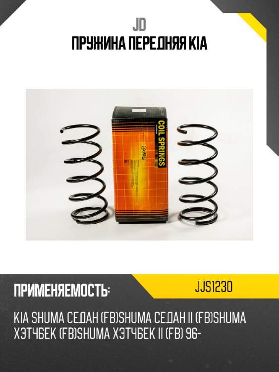 Пружина передняя kia jd jjs1230