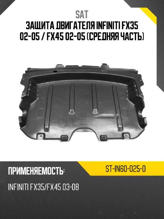 Защита двигателя infiniti fx35 02-05  sat st-in60-025-0