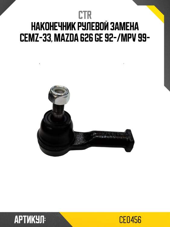 Наконечник рулевой тяги mazda 323 v-vi, 626 iii-v, bongo friendee, mpv ii, premacy i-ii, mx-6 ii, xedos 6 (старый арт. cemz-32) ce0456 ctr