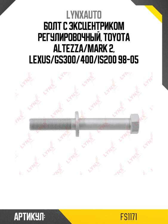 Болт подвески (комплект) | зад прав/лев | lynxauto fs1171