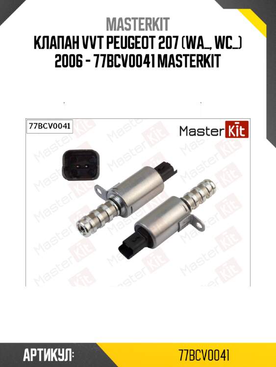 Клапан vvt peugeot 207 (wa_, wc_) 2006 - 77bcv0041 masterkit