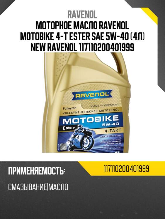 Моторное масло RAVENOL Motobike 4-T Ester SAE 5W-40 (4л) new RAVENOL 117110200401999
