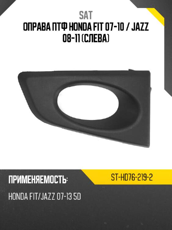 Оправа птф honda fit 07-10  sat st-hd76-219-2