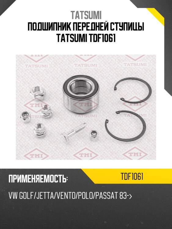 Подшипник передней ступицы tatsumi tdf1061