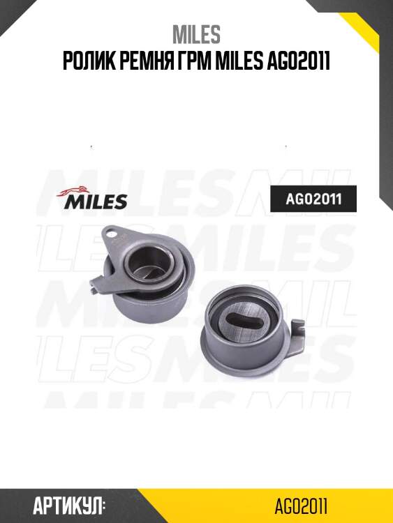 Ролик ремня грм miles ag02011