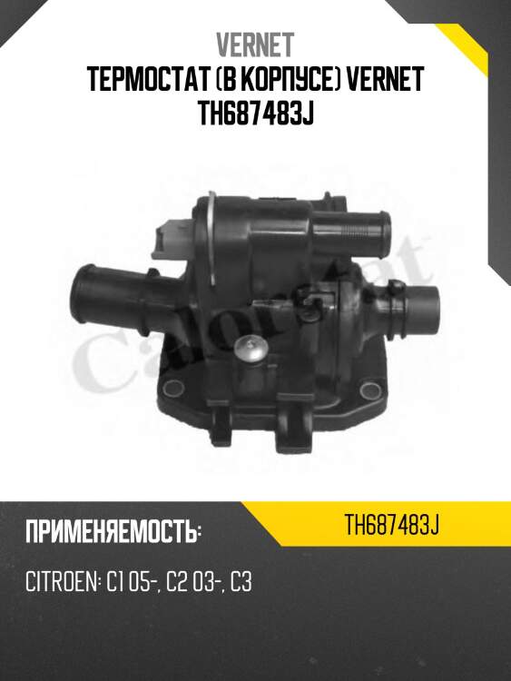 Термостат (в корпусе) vernet th687483j