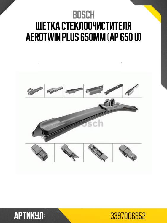Щетка стеклоочистителя aerotwin plus 650mm (ap 650 u)
