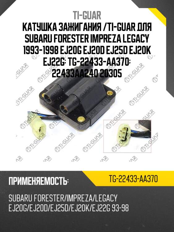 Катушка зажигания /ti-guar для subaru forester impreza legacy 1993-1998 ej20g ej20d ej25d ej20k ej22g  tg-22433-aa370  22433aa240 20305
