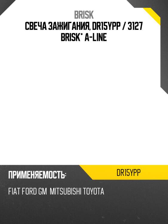 Свеча зажигания, dr15ypp / 3127 brisk* a-line