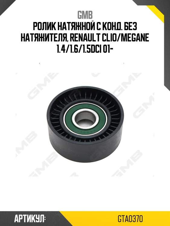 Ролик натяжителя gmb gta0370