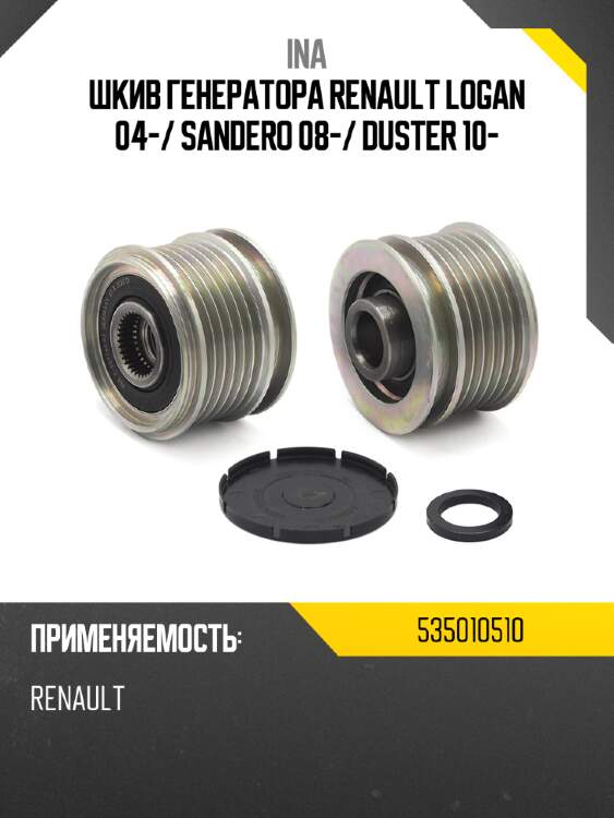 Шкив генератора renault logan 04- ina 535010510