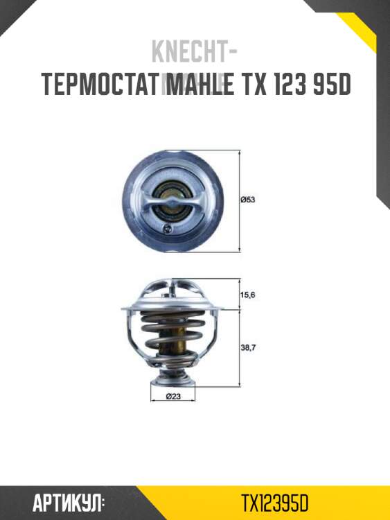 Термостат mahle tx 123 95d