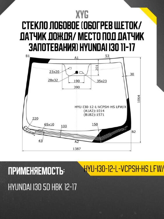Стекло лобовое обогрев щеток xyg hyu-i30-12-l-vcpsh-hs lfw/h