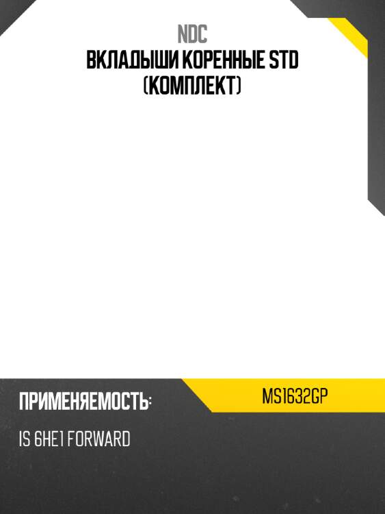 Вкладыши коренные std (комплект) ndc ms1632gp
