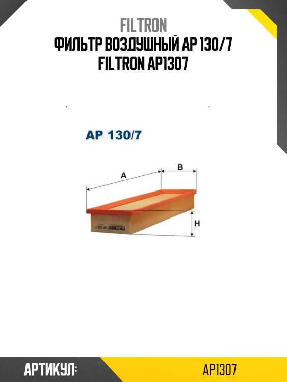 Фильтр воздушный ap 130/7 filtron ap1307