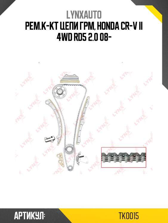 Комплект цепи грм lynxauto tk0015