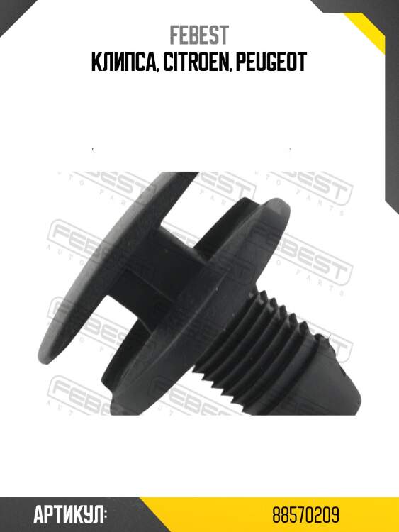 Клипса 88570-209 febest