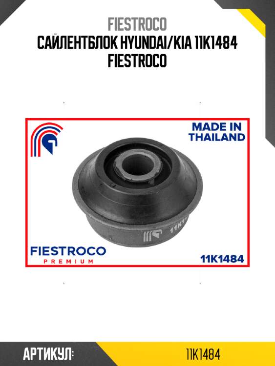 Сайлентблок hyundai/kia 11k1484 fiestroco