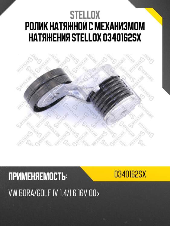 Ролик натяжной c механизмом натяжения, vw bora/golf iv 1.4/1.6 16v 00-
