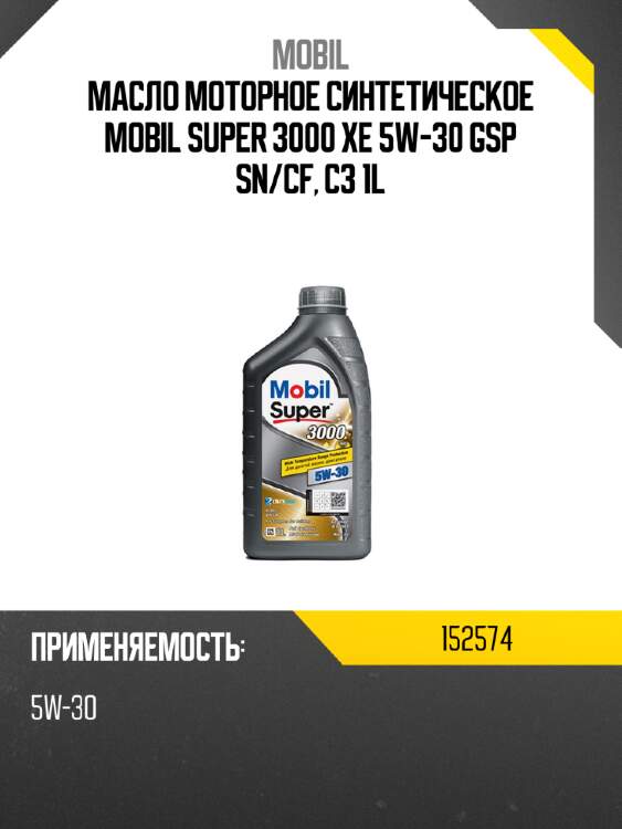 Масло моторное синтетическое mobil super 3000 xe 5w-30 gsp sn mobil 152574