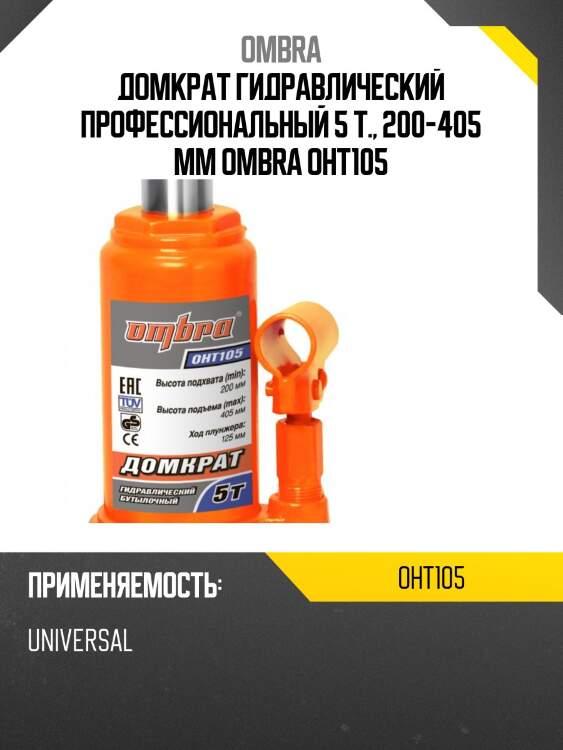 Домкрат гидравлический профессиональный 5 т., 200-405 мм ombra oht105