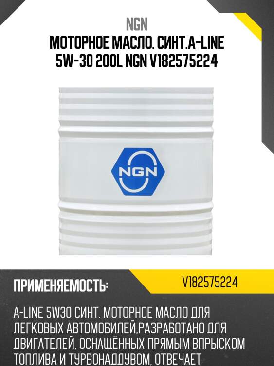Моторное масло. синт.a-line 5w-30 200l ngn v182575224