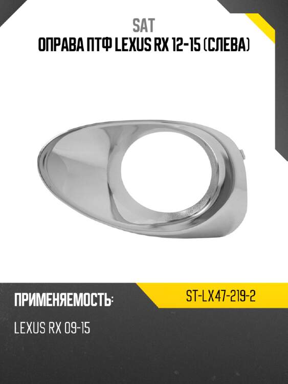 Оправа птф lexus rx 12-15 слева sat st-lx47-219-2