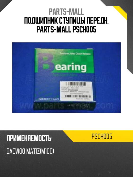 Подшипник ступицы передн. parts-mall psch005