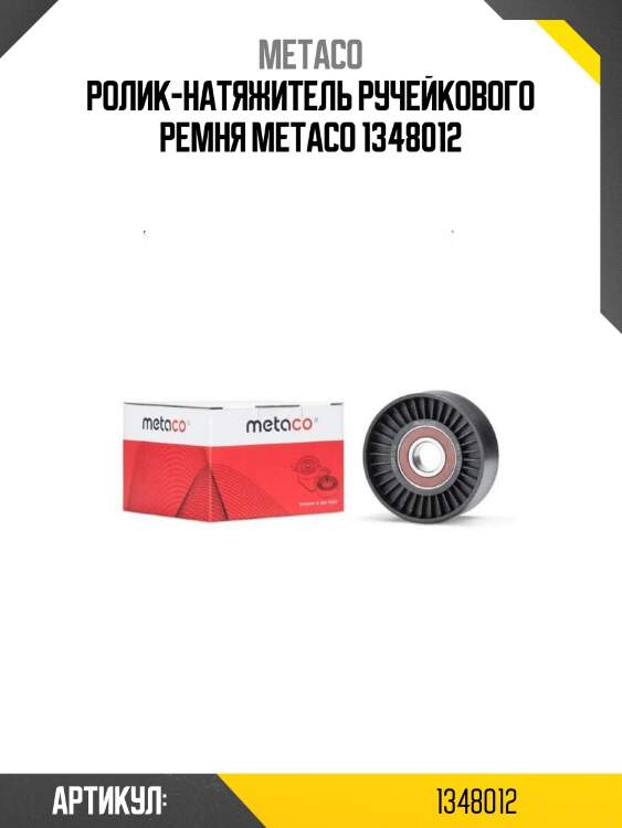 Ролик-натяжитель ручейкового ремня metaco 1348012