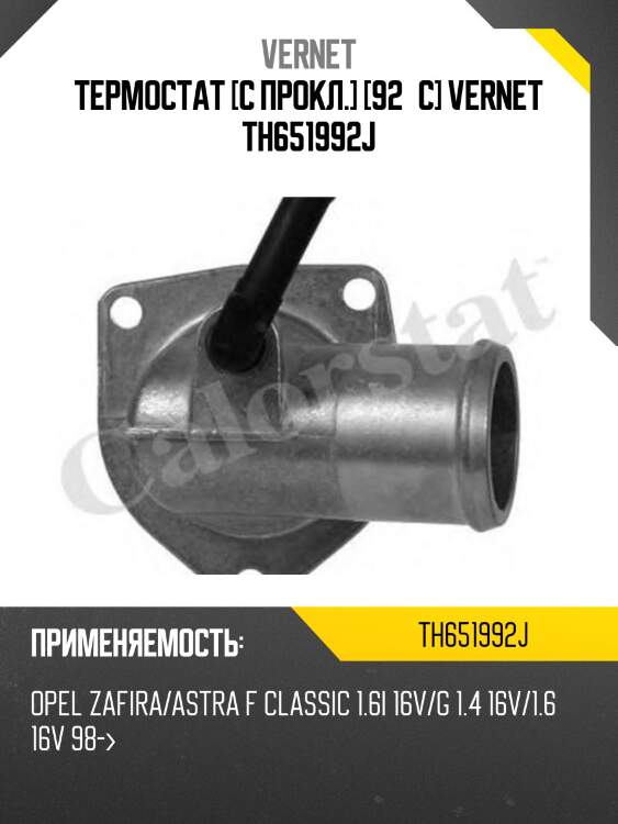 Термостат [с прокл.] [92°c] vernet th651992j