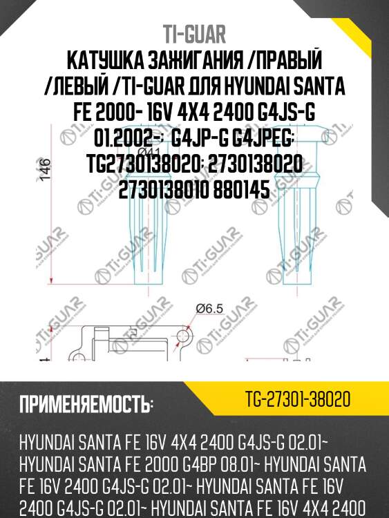 Катушка зажигания /правый /левый /ti-guar для hyundai santa fe 2000- 16v 4x4 2400 g4js-g 01.2002-   g4jp-g g4jpeg  tg2730138020  2730138020 2730138010 880145