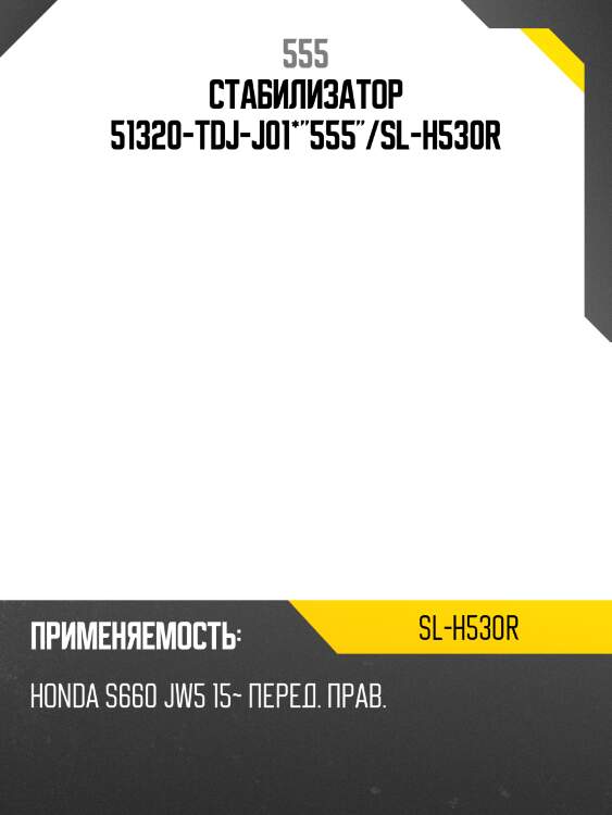 Стабилизатор 51320-tdj-j01*"555"/sl-h530r