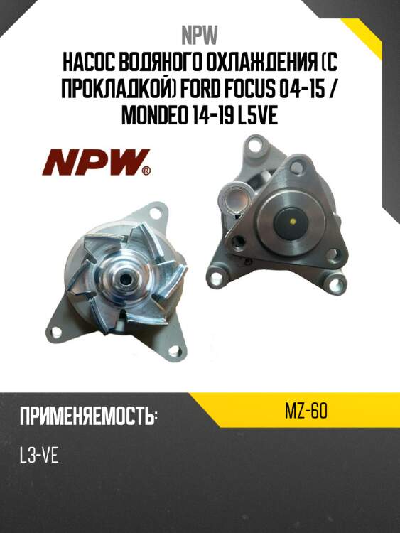 Насос водяного охлаждения с прокладкой ford focus 04-15  npw mz-60