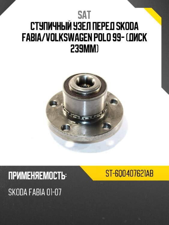 Ступичный узел перед skoda fabia sat st-6q0407621ab