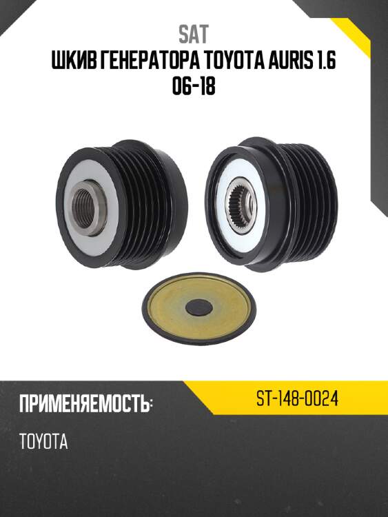 Шкив генератора toyota auris 1.6 06-18 sat st-148-0024