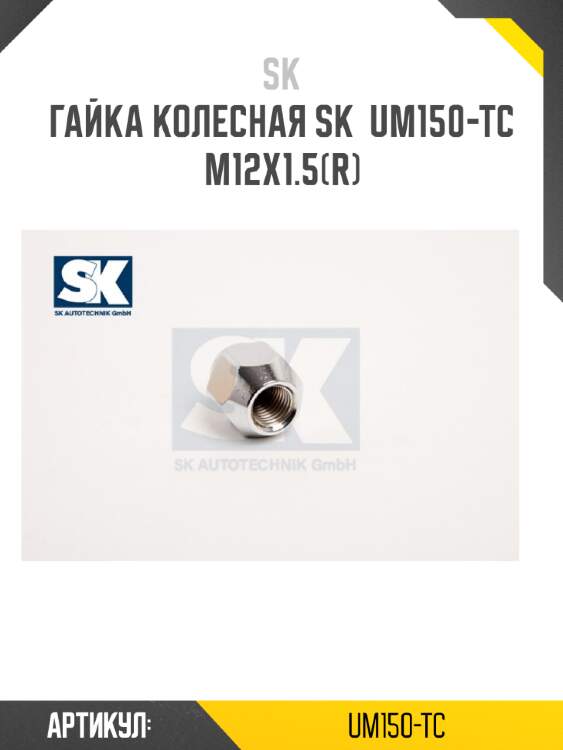 Гайка колесная sk  um150-tc m12x1.5(r)