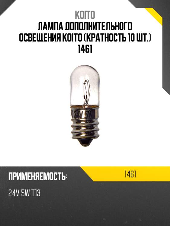 Лампа дополнительного освещения koito (кратность 10 шт.) 1461