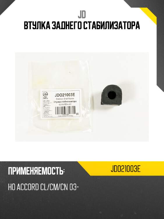 Втулка заднего стабилизатора jd jdo21003e