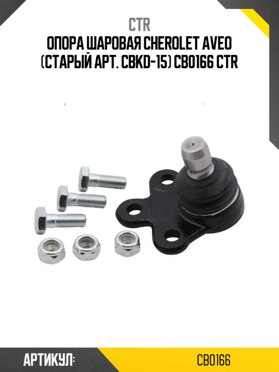 Опора шаровая cherolet aveo (старый арт. cbkd-15) cb0166 ctr