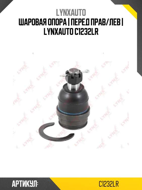 Шаровая опора | перед прав/лев | lynxauto c1232lr