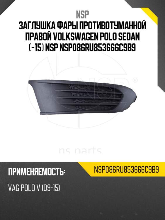 Заглушка фары противотуманной правой volkswagen polo sedan (-15) nsp nsp086ru853666c9b9