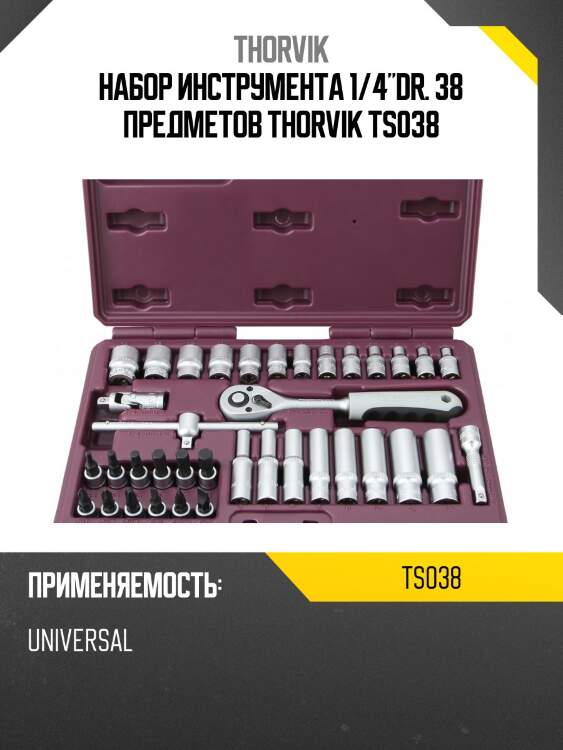 Набор инструмента 1/4"dr. 38 предметов thorvik ts038