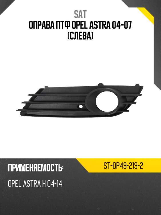 Оправа птф opel astra 04-07 слева sat st-op49-219-2