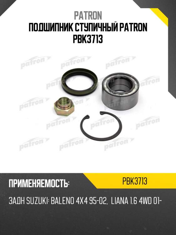 Подшипник ступичный patron pbk3713
