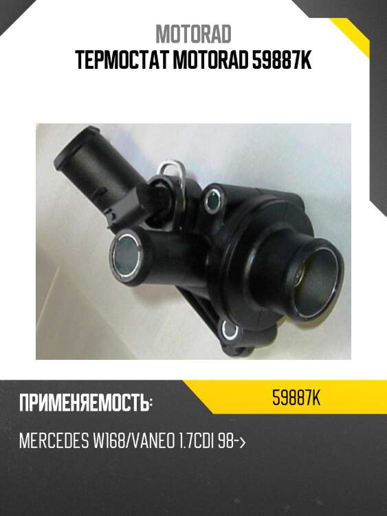 Термостат motorad 59887k