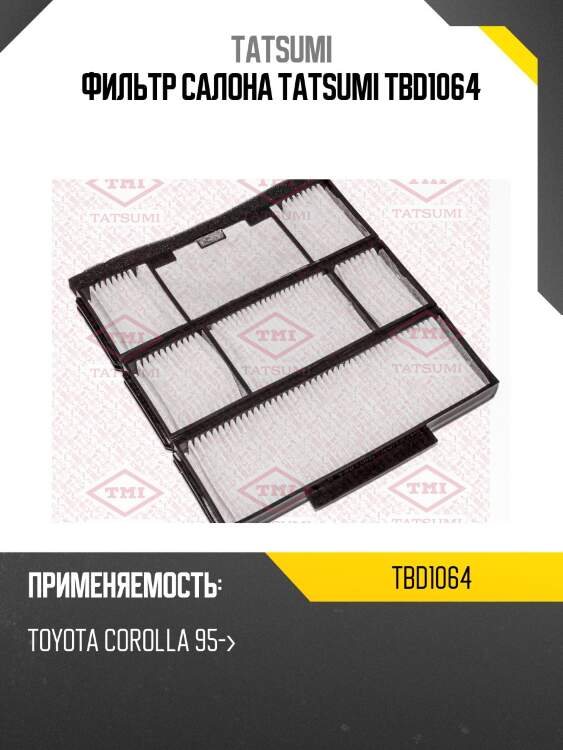 Фильтр салона tatsumi tbd1064